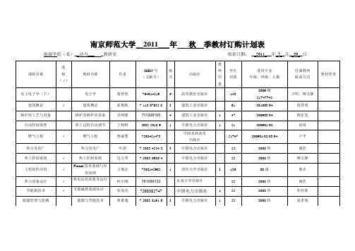 南京师范大学2011年秋季教材订购计划表