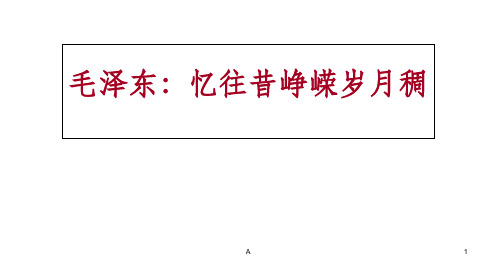 高中语文选修中外传记作品选读《毛泽东：忆往昔峥嵘岁月稠》