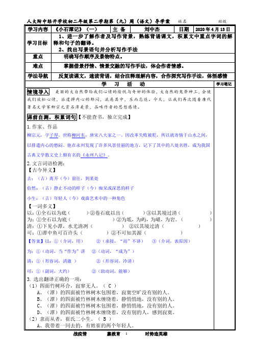 第九周语文《小石潭记》导学案答案版