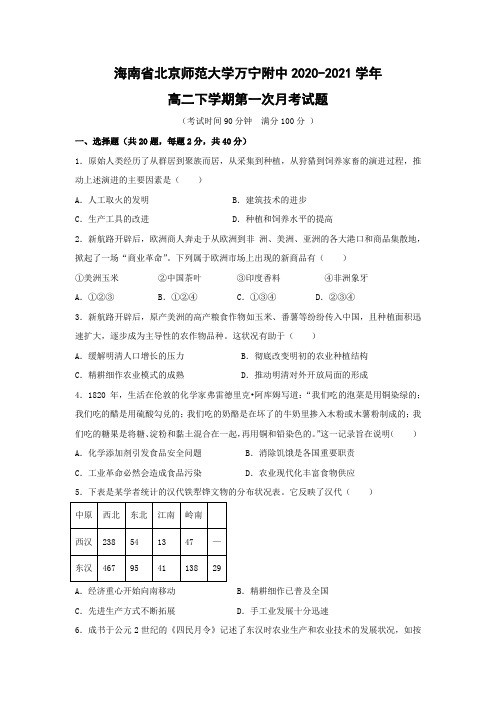 【历史】海南省北京师范大学万宁附中2020-2021学年高二下学期第一次月考试题