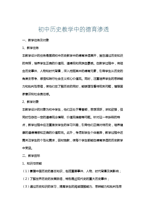 初中历史教学中的德育渗透