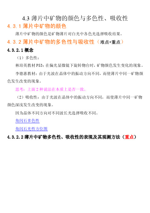 晶体光学与光性矿物-4.4薄片中矿物的颜色与多色性、吸收性