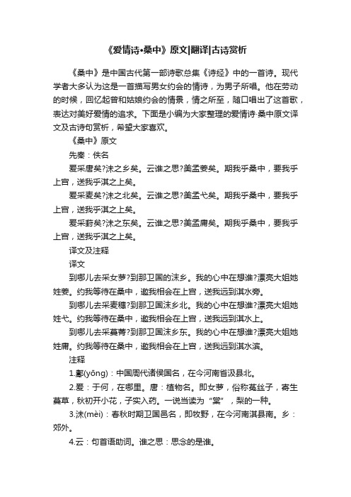 《爱情诗·桑中》原文翻译古诗赏析