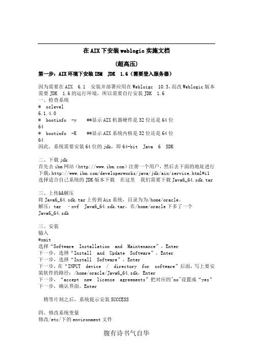 AIX环境下安装IBM JDK 1.6及weblogic安装