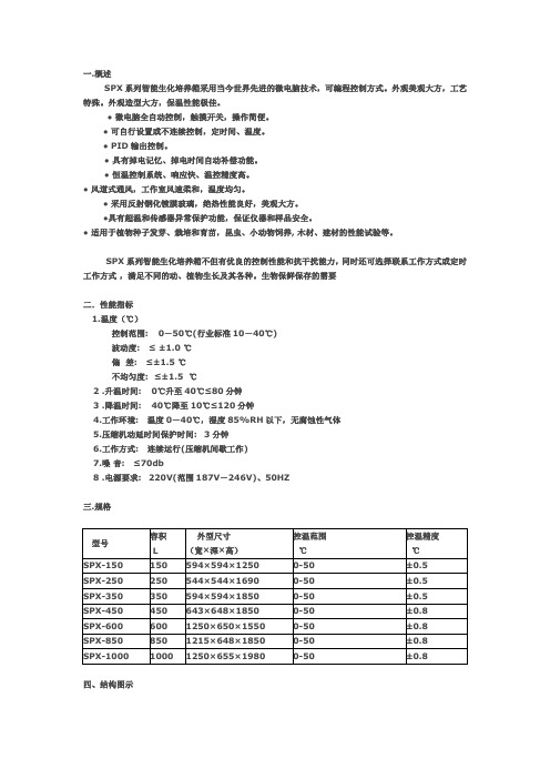 SPX生化培养箱说明书