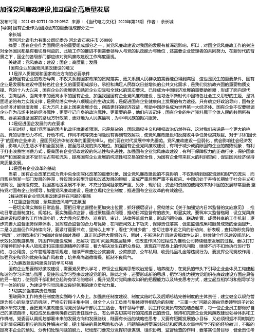 加强党风廉政建设,推动国企高质量发展