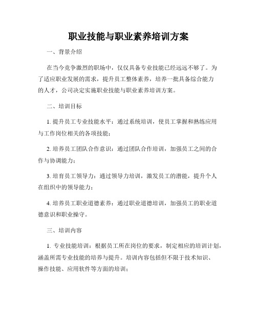 职业技能与职业素养培训方案