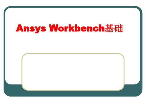 Workbench详细教程