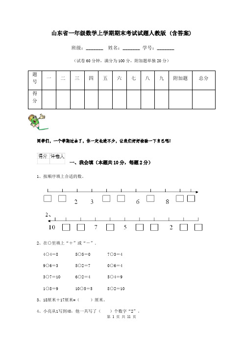 山东省一年级数学上学期期末考试试题人教版 (含答案)