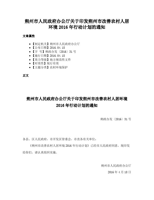 朔州市人民政府办公厅关于印发朔州市改善农村人居环境2016年行动计划的通知