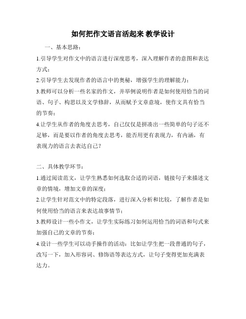 如何把作文语言活起来 教学设计