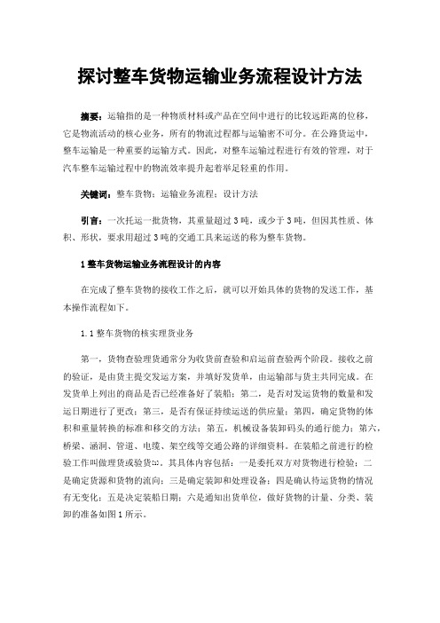 探讨整车货物运输业务流程设计方法