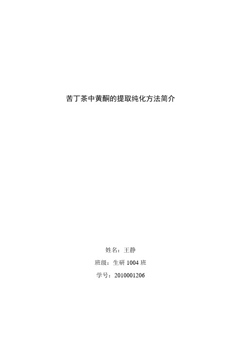 苦丁茶中黄酮的提取纯化方法简介