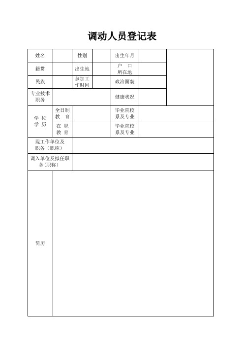 凯里市调动人员登记表