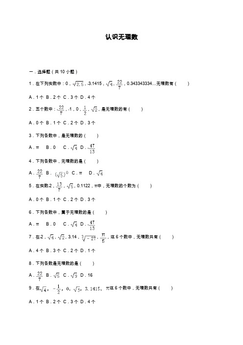 2019—2020年新北师大版八年级数学上册《认识无理数》同步测试题及.docx