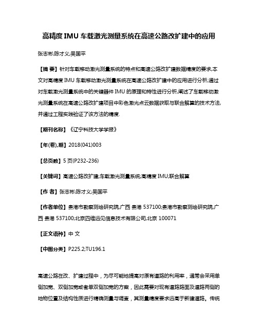 高精度IMU车载激光测量系统在高速公路改扩建中的应用