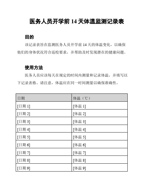 医务人员开学前14天体温监测记录表