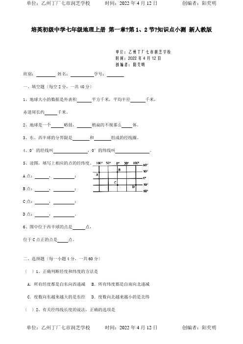 七年级地理上册第一章第1、2节知识点小测试题