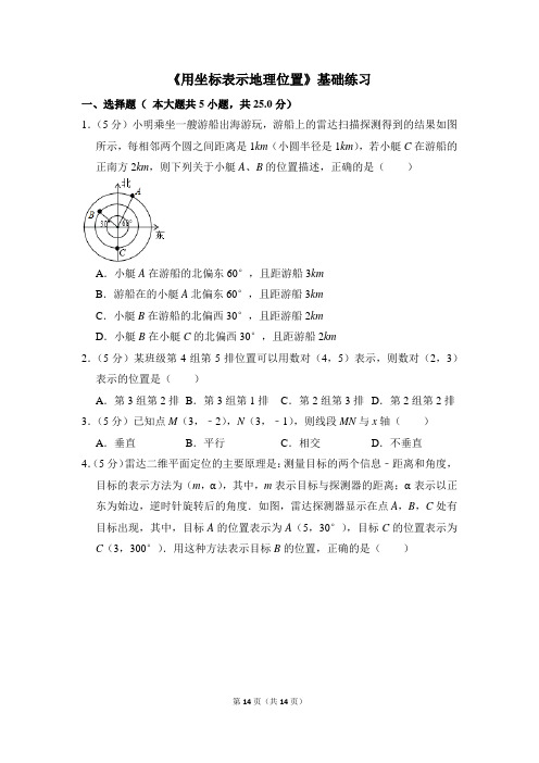 人教版七年级数学下册《用坐标表示地理位置》基础练习