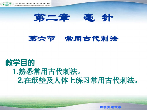 遵义医专中医刺法灸法技术课件第2章 毫针-6常用古代刺法