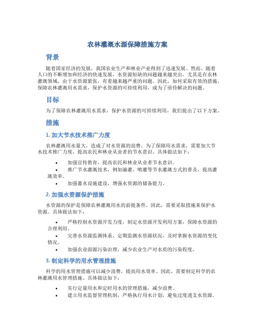 农林灌溉水源保障措施方案