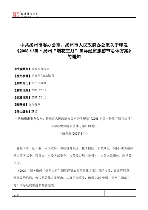 中共扬州市委办公室、扬州市人民政府办公室关于印发《2008中国·扬