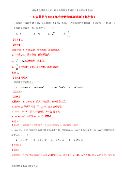 山东省莱芜市2014年中考数学真题试题(解析版)
