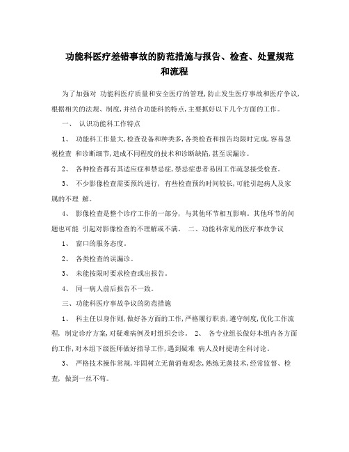 功能科医疗差错事故的防范措施与报告、检查、处置规范和流程