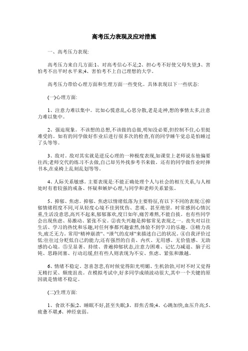 高考压力表现及应对措施