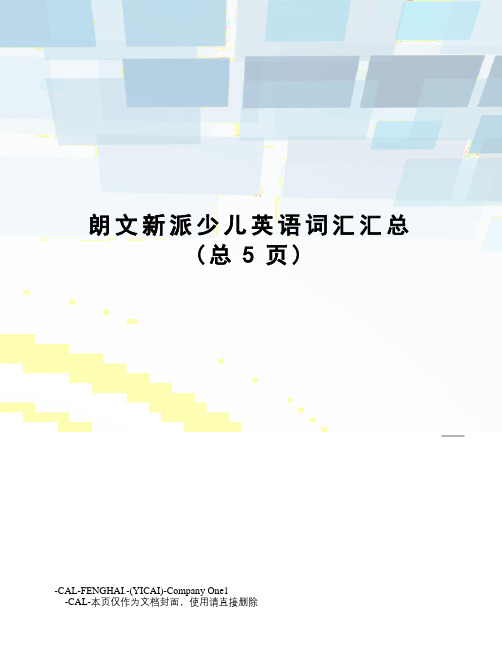 朗文新派少儿英语词汇汇总