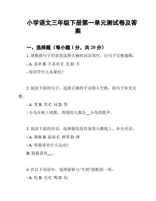 小学语文三年级下册第一单元测试卷及答案