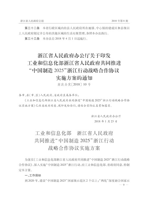 浙江省人民政府办公厅关于印发工业和信息化部浙江省人民政府共同推进“中国制造2025”浙江行动战略合作