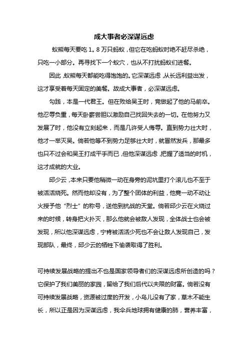 高三作文:成大事者必深谋远虑作文800字