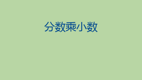 人教版六年级数学上册《分数乘小数》分数乘法PPT