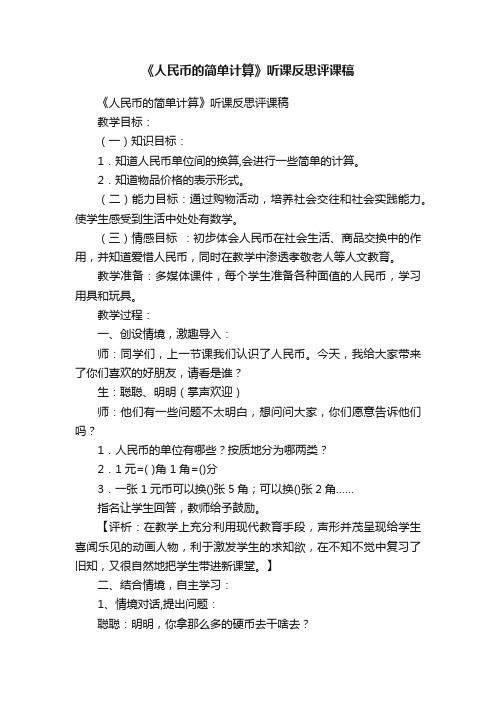 《人民币的简单计算》听课反思评课稿