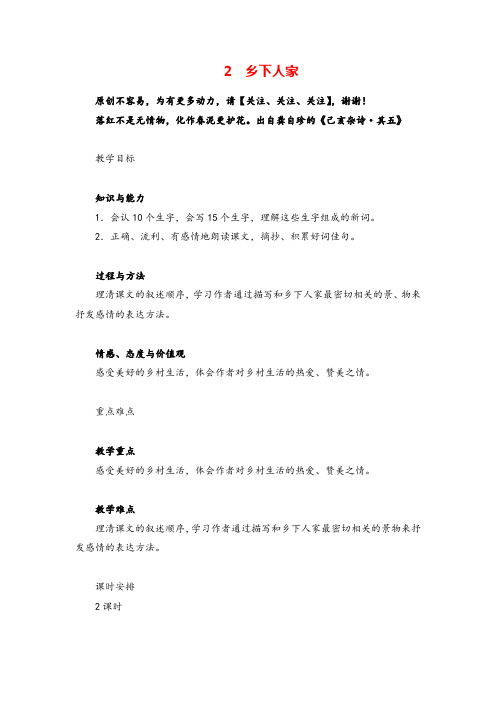 部编版语文四年级下册2 乡下人家教案与反思