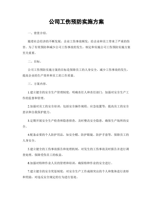 公司工伤预防实施方案