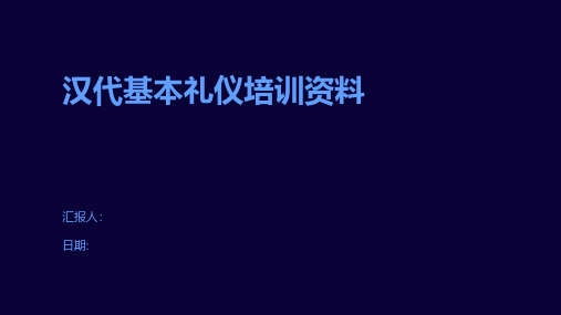 汉代基本礼仪培训资料