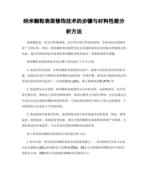 纳米颗粒表面修饰技术的步骤与材料性能分析方法