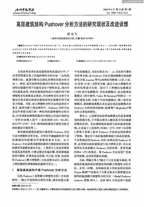 高层建筑结构Pushover分析方法的研究现状及改进设想