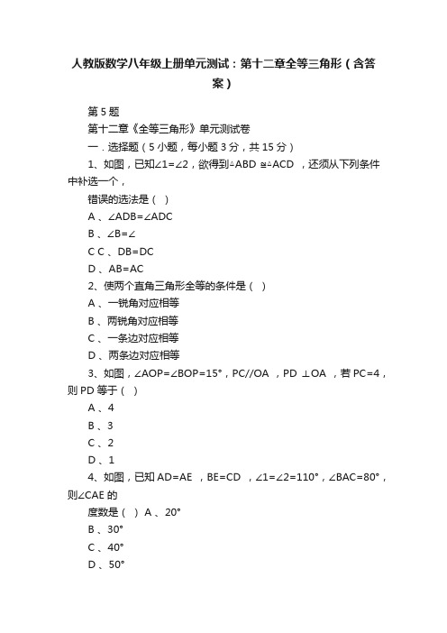 人教版数学八年级上册单元测试：第十二章全等三角形（含答案）