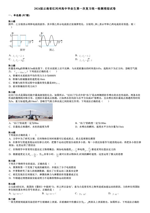 2024届云南省红河州高中毕业生第一次复习统一检测理综试卷