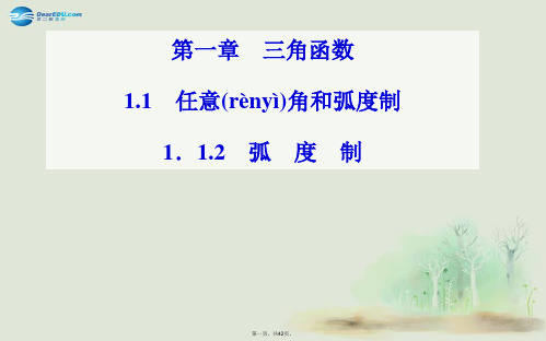 高中数学 1.11.1.2弧制课件 新人教A版必修4