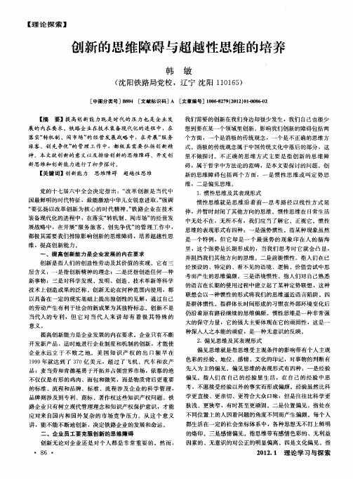 创新的思维障碍与超越性思维的培养