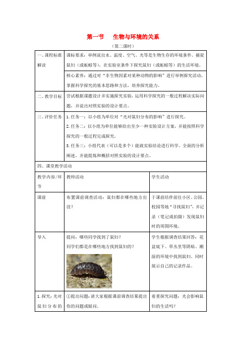七年级生物上册 1.2.1《生物与环境的关系》(第2课时)教案 (新版)新人教版