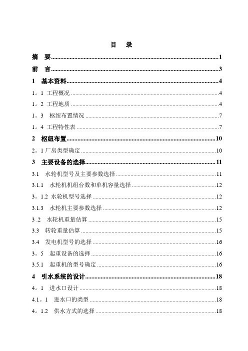 水电站厂房设计(引水隧洞+厂房)毕业设计说明书