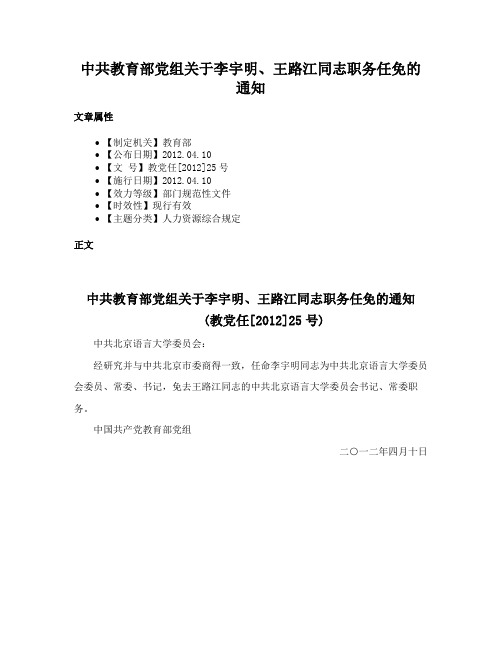 中共教育部党组关于李宇明、王路江同志职务任免的通知