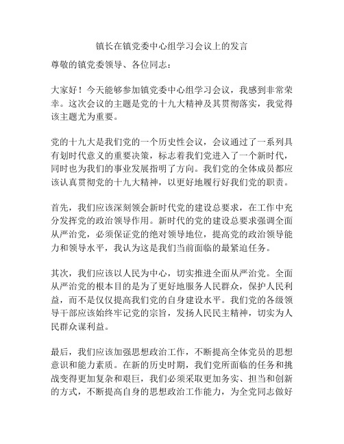 镇长在镇党委中心组学习会议上的发言