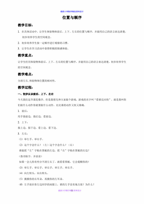 北京小学数学一年级上册《4位置与顺序》word教案 (4)