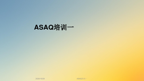 ASAQ培训一